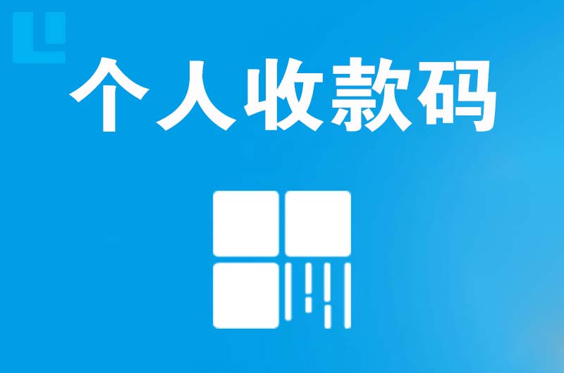 渑池拉卡拉个人收款码