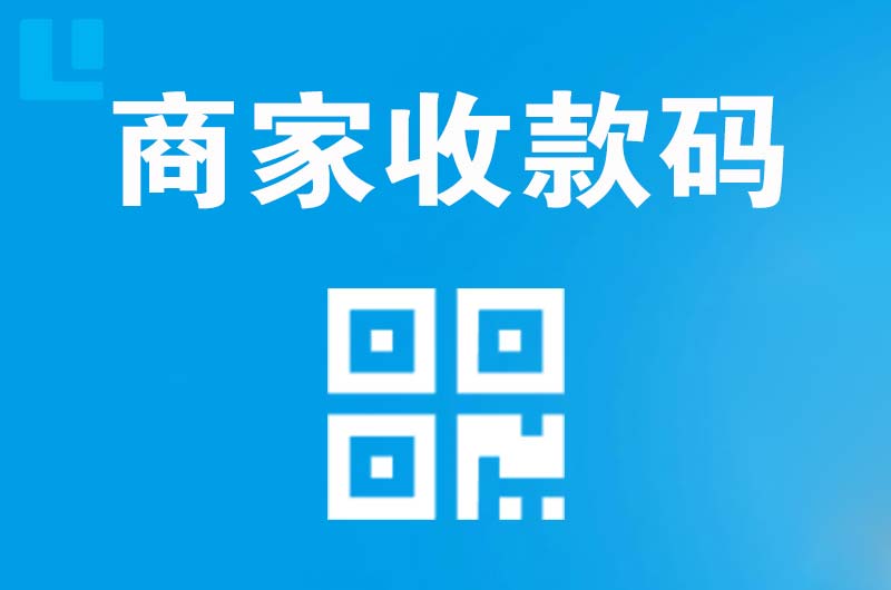 渑池拉卡拉商家收款码