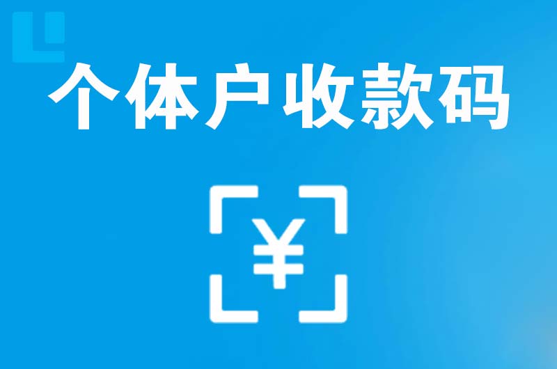 渑池拉卡拉个体户收款码