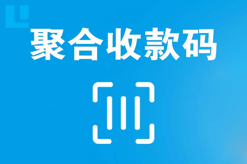 渑池拉卡拉聚合收款码